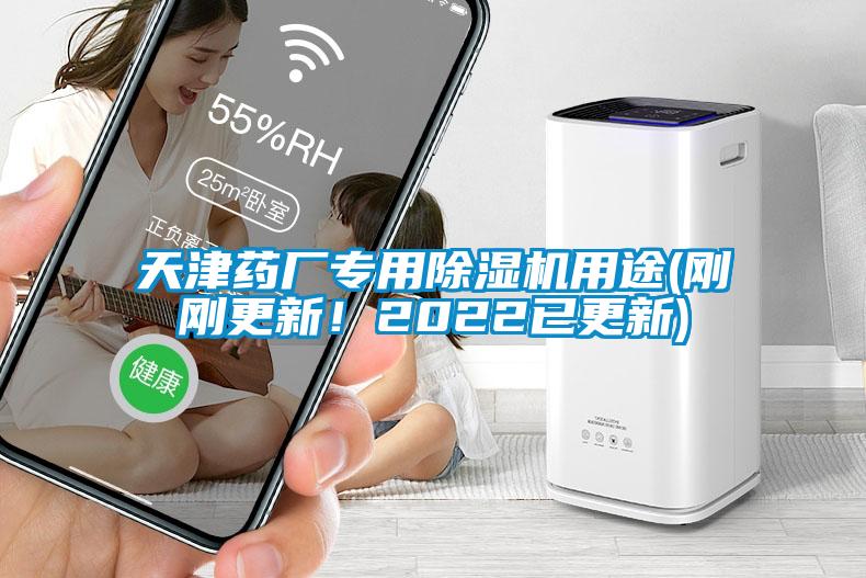 天津藥廠專(zhuān)用除濕機(jī)用途(剛剛更新！2022已更新)