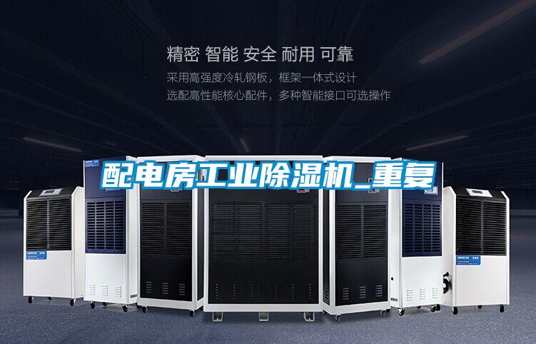 配電房工業(yè)除濕機_重復(fù)