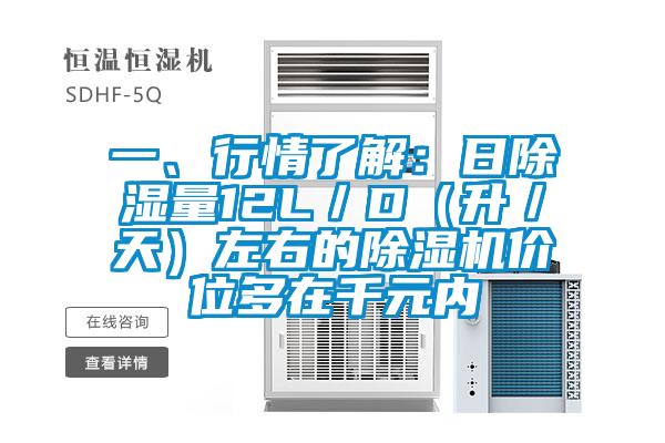 一、行情了解：日除濕量12L／D（升／天）左右的除濕機價位多在千元內