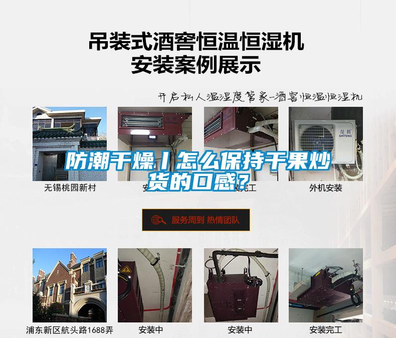 防潮干燥丨怎么保持干果炒貨的口感？