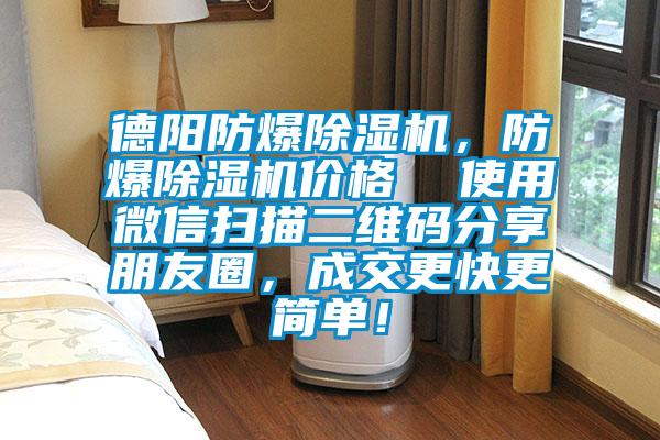 德陽防爆除濕機(jī)，防爆除濕機(jī)價(jià)格  使用微信掃描二維碼分享朋友圈，成交更快更簡(jiǎn)單！