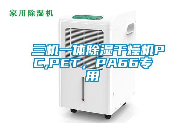 三機(jī)一體除濕干燥機(jī)PC,PET，PA66專用