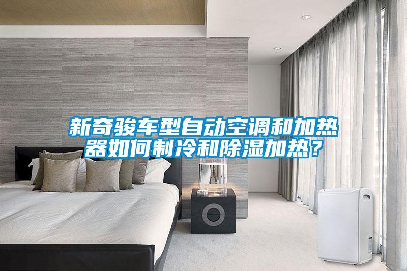 新奇駿車型自動空調(diào)和加熱器如何制冷和除濕加熱？