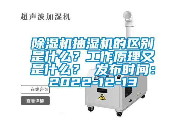 除濕機抽濕機的區(qū)別是什么？工作原理又是什么？ 發(fā)布時間：2022-12-13