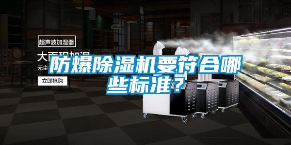 防爆除濕機(jī)要符合哪些標(biāo)準(zhǔn)？