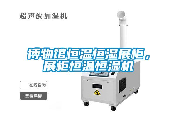 博物館恒溫恒濕展柜，展柜恒溫恒濕機