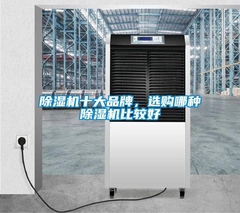 除濕機(jī)十大品牌，選購哪種除濕機(jī)比較好