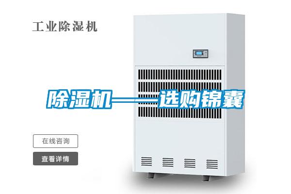 除濕機(jī)——選購(gòu)錦囊