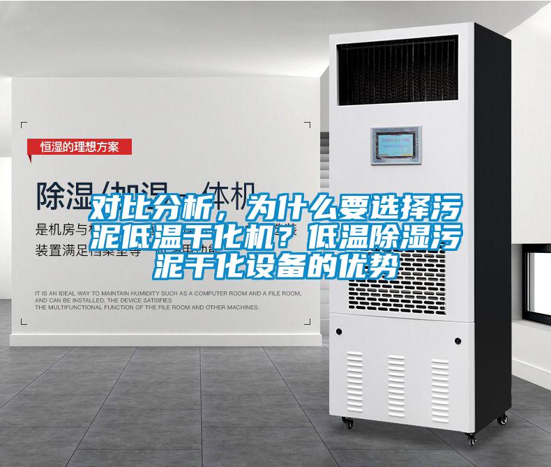 對(duì)比分析，為什么要選擇污泥低溫干化機(jī)？低溫除濕污泥干化設(shè)備的優(yōu)勢(shì)
