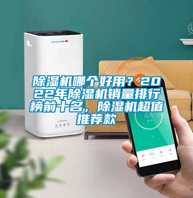 除濕機(jī)哪個好用？2022年除濕機(jī)銷量排行榜前十名，除濕機(jī)超值推薦款
