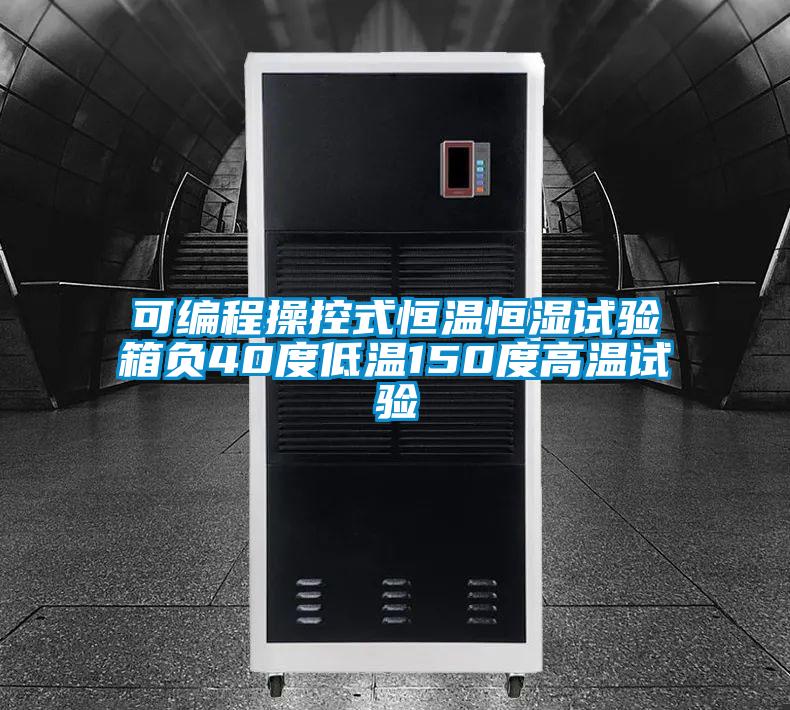可編程操控式恒溫恒濕試驗箱負(fù)40度低溫150度高溫試驗