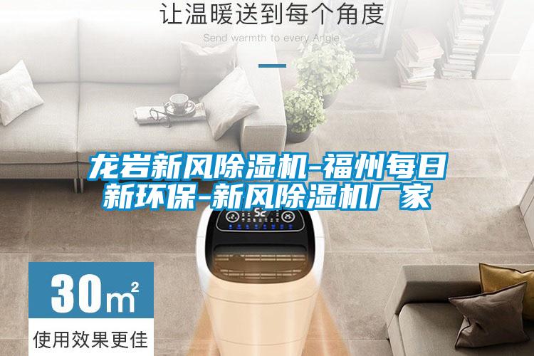 龍巖新風(fēng)除濕機(jī)-福州每日新環(huán)保-新風(fēng)除濕機(jī)廠(chǎng)家