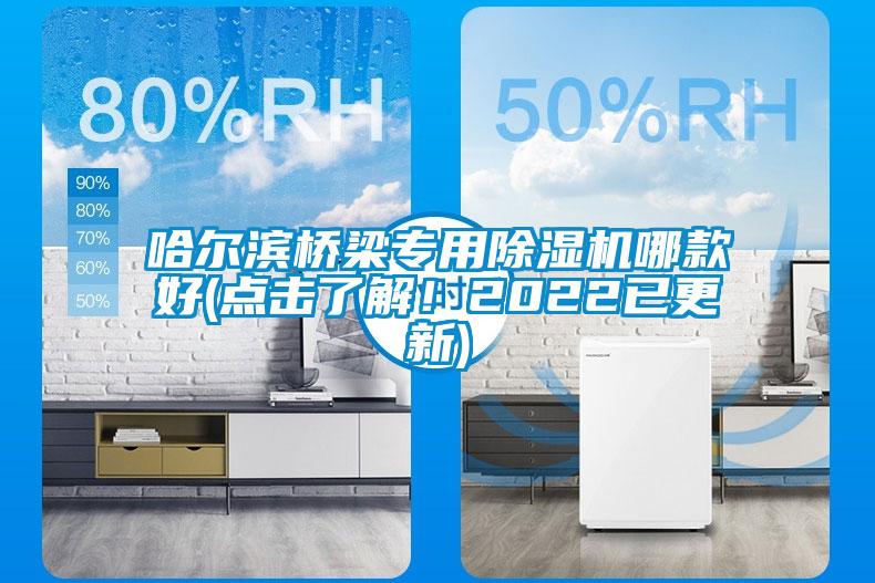 哈爾濱橋梁專用除濕機(jī)哪款好(點(diǎn)擊了解！2022已更新)