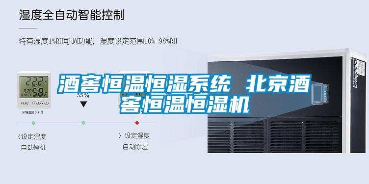 酒窖恒溫恒濕系統(tǒng) 北京酒窖恒溫恒濕機