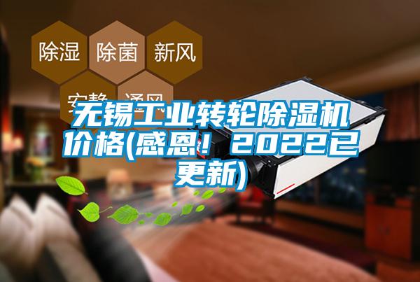無錫工業(yè)轉(zhuǎn)輪除濕機(jī)價(jià)格(感恩！2022已更新)
