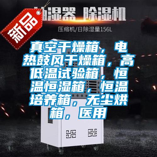 真空干燥箱，電熱鼓風(fēng)干燥箱，高低溫試驗(yàn)箱，恒溫恒濕箱，恒溫培養(yǎng)箱，無(wú)塵烘箱，醫(yī)用