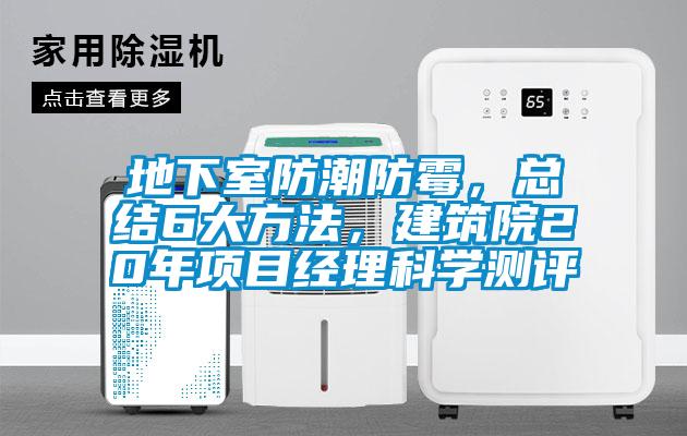 地下室防潮防霉，總結(jié)6大方法，建筑院20年項目經(jīng)理科學測評