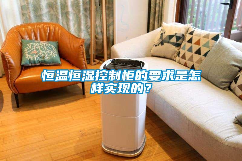 恒溫恒濕控制柜的要求是怎樣實(shí)現(xiàn)的？