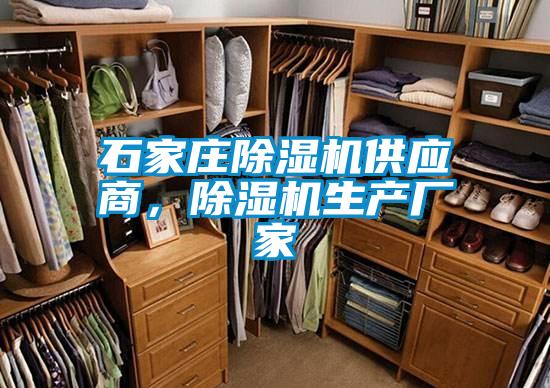 石家莊除濕機供應(yīng)商，除濕機生產(chǎn)廠家