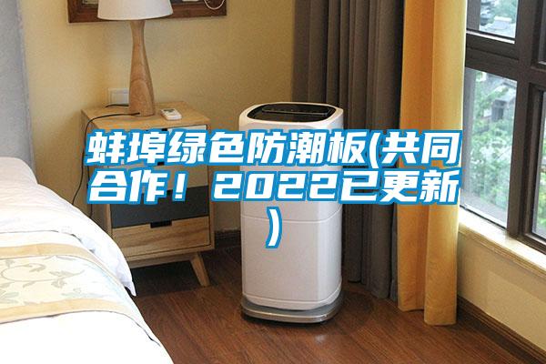 蚌埠綠色防潮板(共同合作！2022已更新)