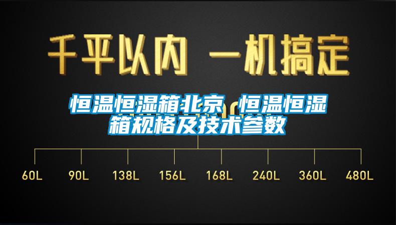 恒溫恒濕箱北京 恒溫恒濕箱規(guī)格及技術參數(shù)