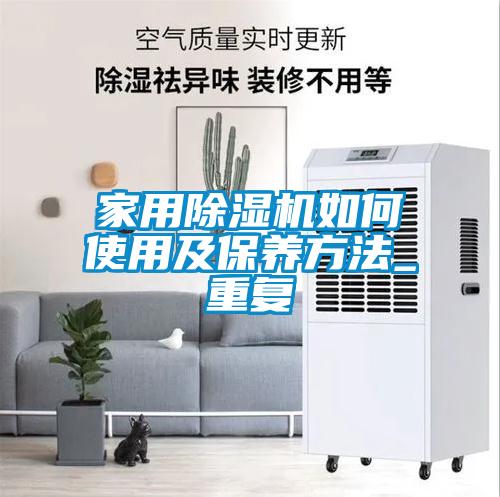 家用除濕機如何使用及保養(yǎng)方法_重復