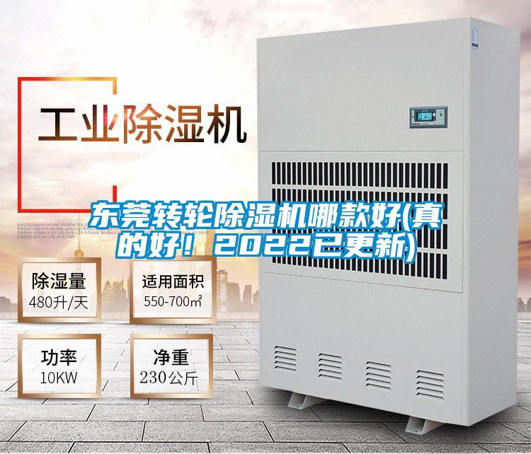 東莞轉(zhuǎn)輪除濕機(jī)哪款好(真的好！2022已更新)
