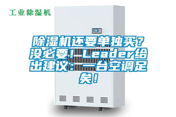 除濕機(jī)還要單獨(dú)買？沒必要！Leader給出建議：一臺空調(diào)足矣！