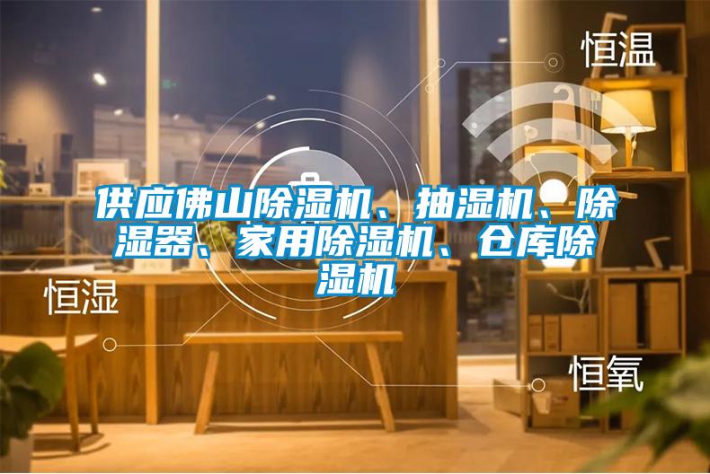 供應(yīng)佛山除濕機、抽濕機、除濕器、家用除濕機、倉庫除濕機