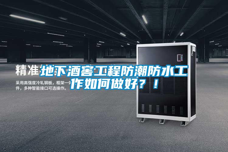 地下酒窖工程防潮防水工作如何做好？！