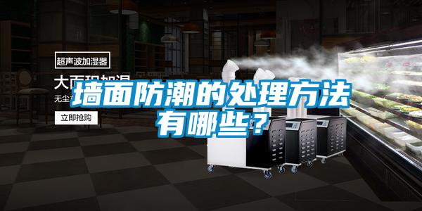 墻面防潮的處理方法有哪些？