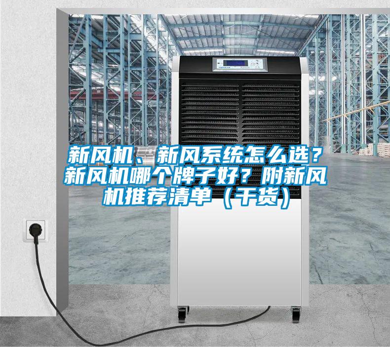 新風(fēng)機(jī)、新風(fēng)系統(tǒng)怎么選？新風(fēng)機(jī)哪個牌子好？附新風(fēng)機(jī)推薦清單（干貨）