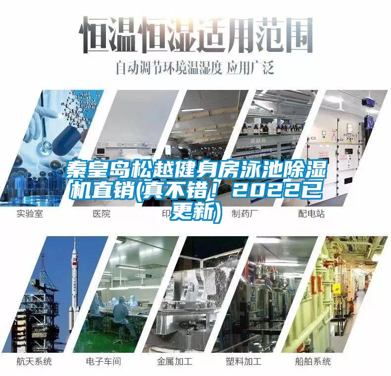秦皇島松越健身房泳池除濕機(jī)直銷(真不錯(cuò)！2022已更新)