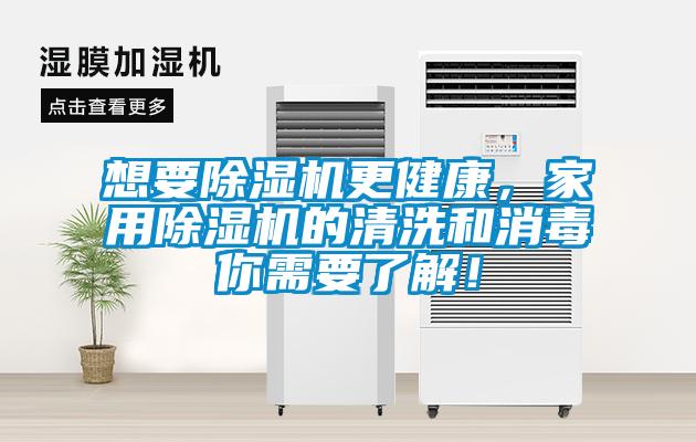 想要除濕機(jī)更健康，家用除濕機(jī)的清洗和消毒你需要了解！