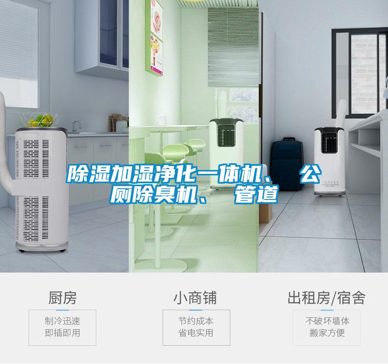 除濕加濕凈化一體機(jī)、 公廁除臭機(jī)、 管道