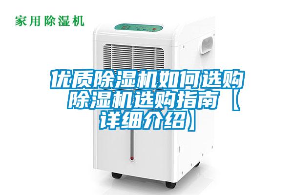 優(yōu)質除濕機如何選購 除濕機選購指南【詳細介紹】