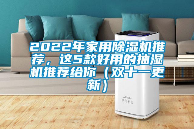 2022年家用除濕機(jī)推薦，這5款好用的抽濕機(jī)推薦給你（雙十一更新）