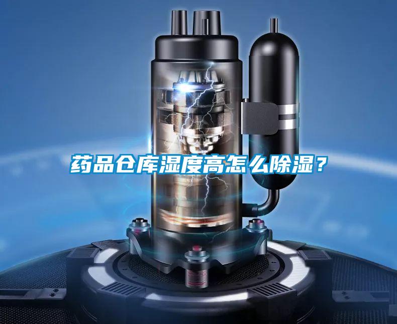 藥品倉庫濕度高怎么除濕？