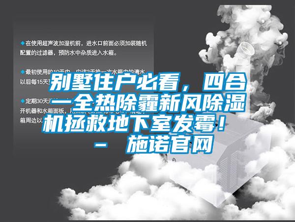 別墅住戶必看，四合一全熱除霾新風(fēng)除濕機(jī)拯救地下室發(fā)霉！ – 施諾官網(wǎng)
