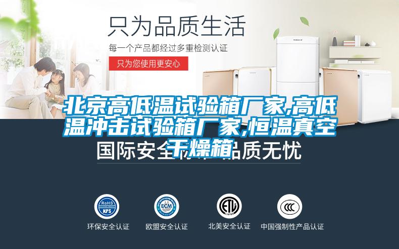 北京高低溫試驗(yàn)箱廠(chǎng)家,高低溫沖擊試驗(yàn)箱廠(chǎng)家,恒溫真空干燥箱