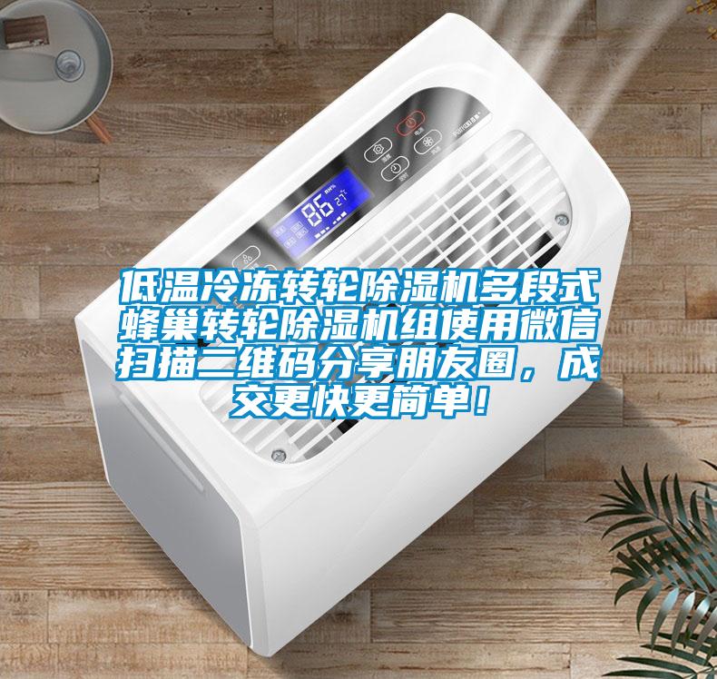 低溫冷凍轉(zhuǎn)輪除濕機(jī)多段式蜂巢轉(zhuǎn)輪除濕機(jī)組使用微信掃描二維碼分享朋友圈，成交更快更簡(jiǎn)單！