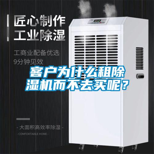 客戶為什么租除濕機而不去買呢？
