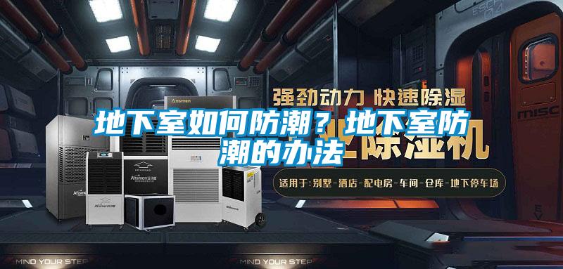 地下室如何防潮？地下室防潮的辦法