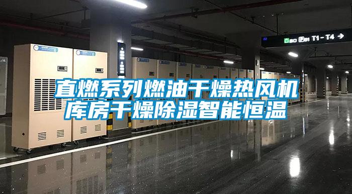 直燃系列燃油干燥熱風(fēng)機(jī)庫房干燥除濕智能恒溫