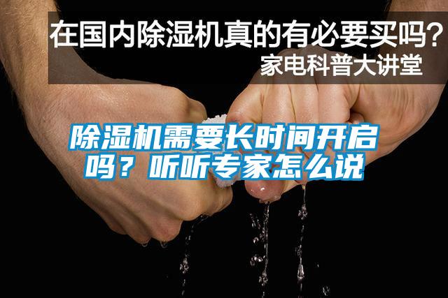 除濕機需要長時間開啟嗎?聽聽專家怎么說