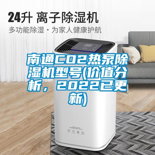 南通CO2熱泵除濕機(jī)型號(hào)(價(jià)值分析，2022已更新)