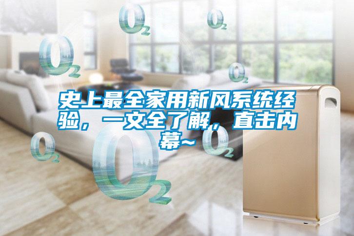 史上最全家用新風(fēng)系統(tǒng)經(jīng)驗(yàn)，一文全了解，直擊內(nèi)幕~