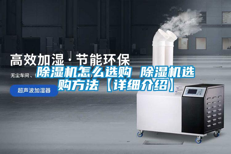 除濕機(jī)怎么選購(gòu) 除濕機(jī)選購(gòu)方法【詳細(xì)介紹】