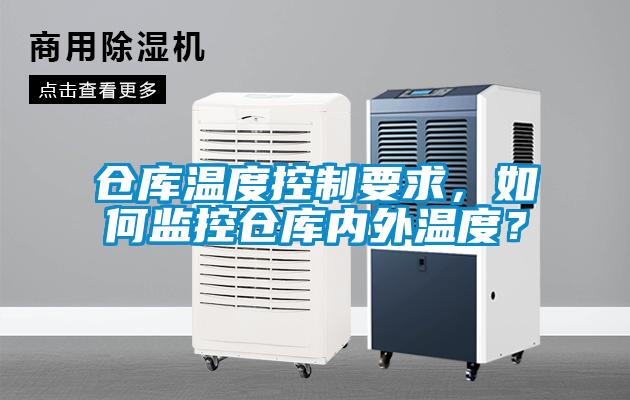 倉庫溫度控制要求，如何監(jiān)控倉庫內(nèi)外溫度？