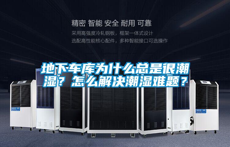 地下車庫為什么總是很潮濕？怎么解決潮濕難題？